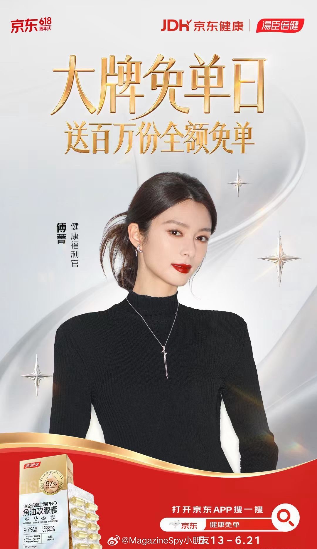 直接送福利，不整虚的！💰京东健康618 傅菁送汤臣倍健百万免单 今天是京东健康