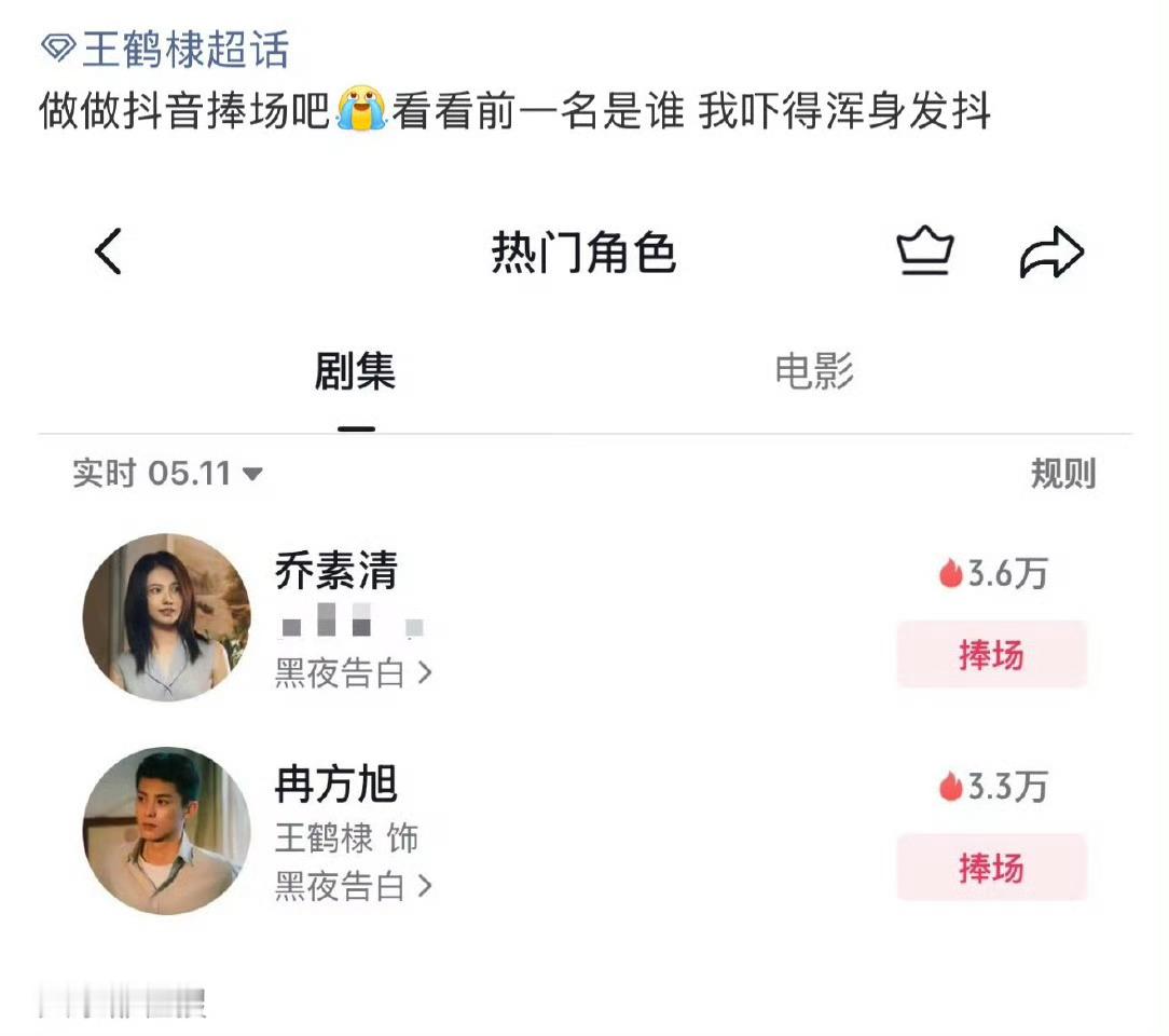 王鹤棣黑夜告白的热度在抖音被女配超过了