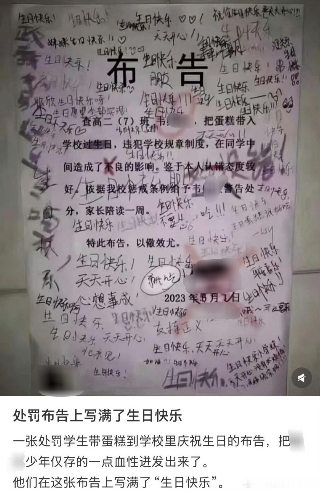 处罚布告上写满了生日快乐 