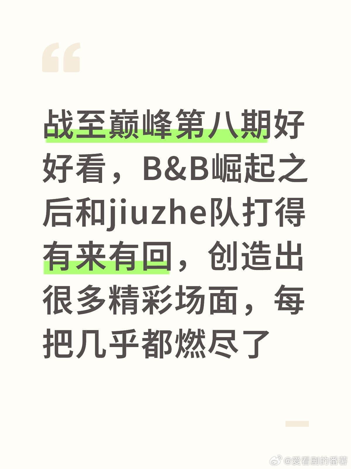 战至巅峰[超话]  打起来了，终于打起来了作为jiuzhe战队的粉丝，看着队伍昨