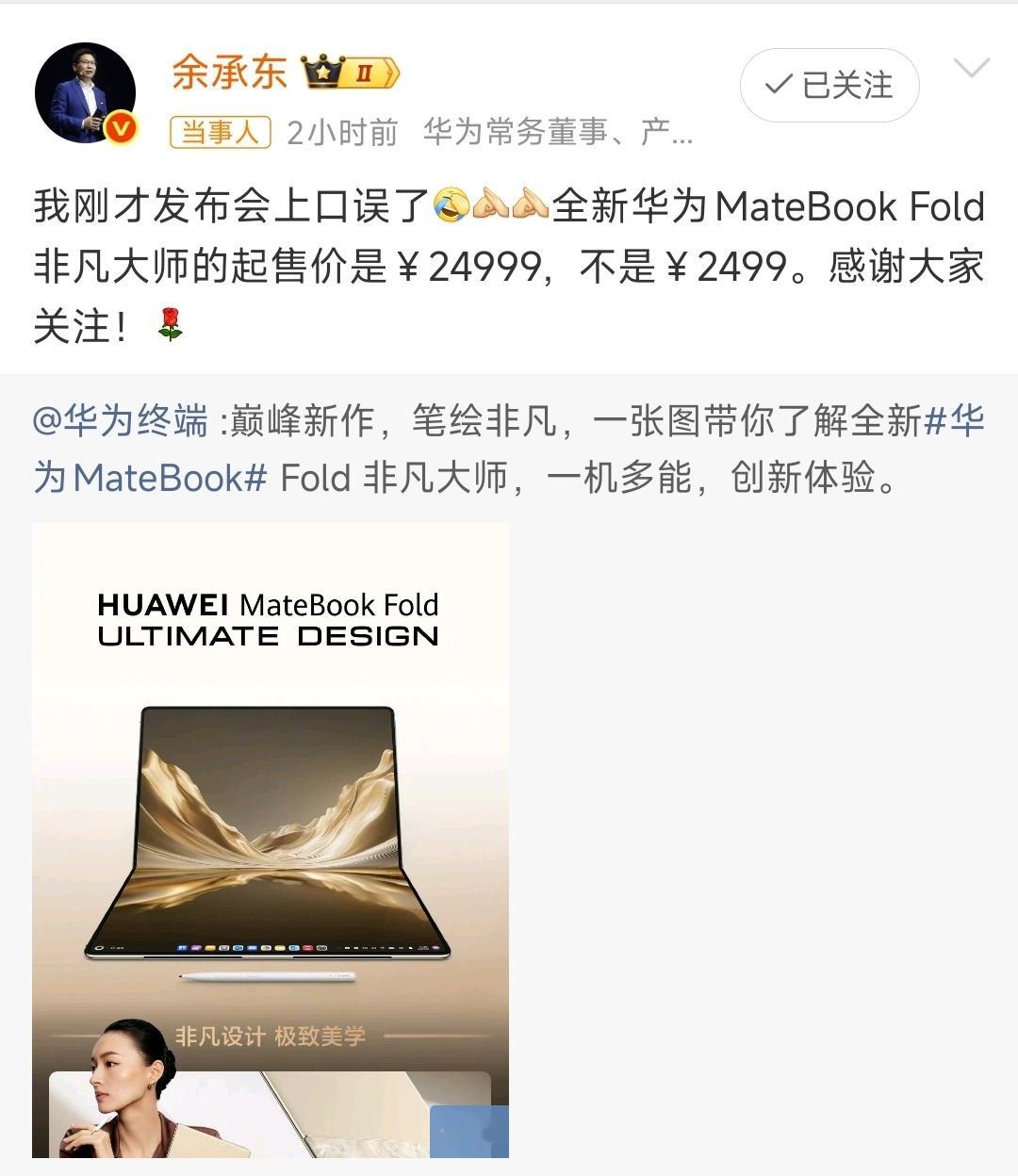 余承东回应口误2499怕不是要卖爆了! 网友调侃：十倍价差引得全场和直播间沸腾，