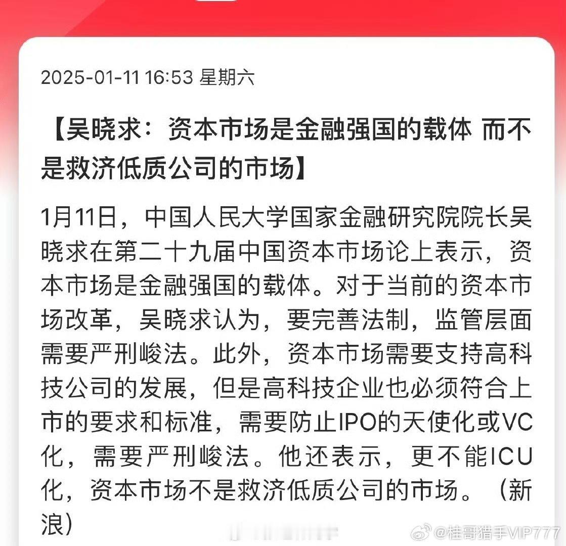 吴晓求：资本市场是金融强国的载体，而不是救济低质公司的市场。  