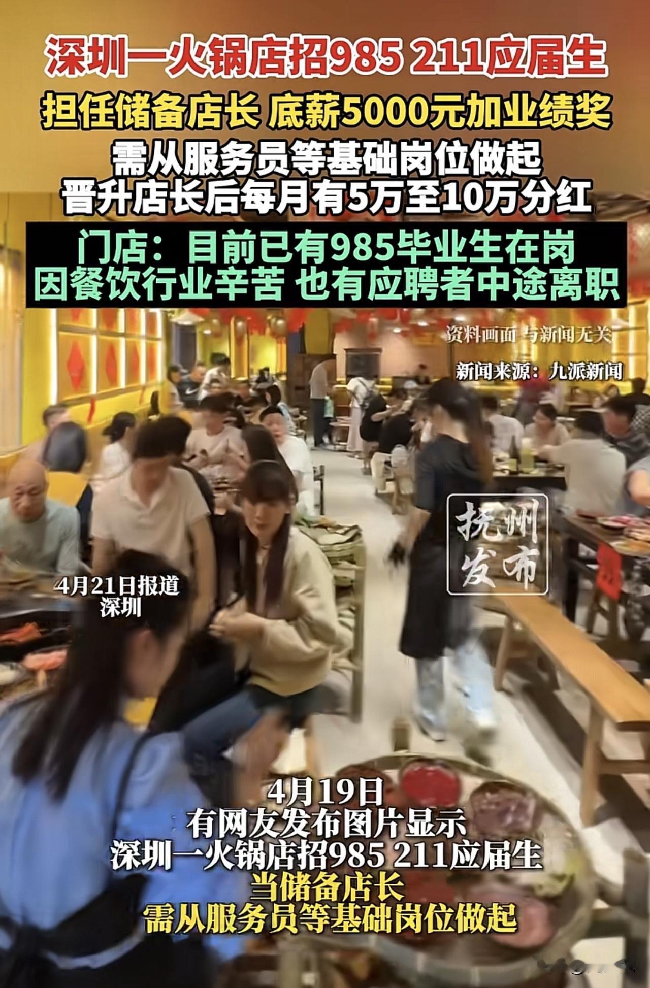 学历内卷真严重啊！深圳一火锅店竟然招聘985、211应届毕业生，担任储备店长，月