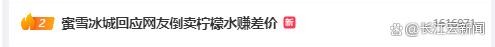 蜜雪冰城遭倒卖，最新回应