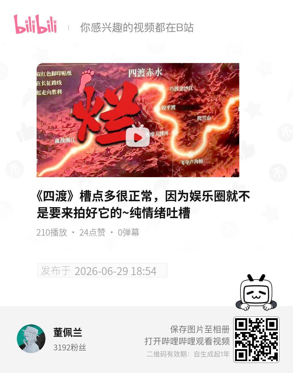《四渡》槽点多很正常，因为娱乐圈就不是要来拍好它的~纯情绪吐槽 UP主:董佩兰 