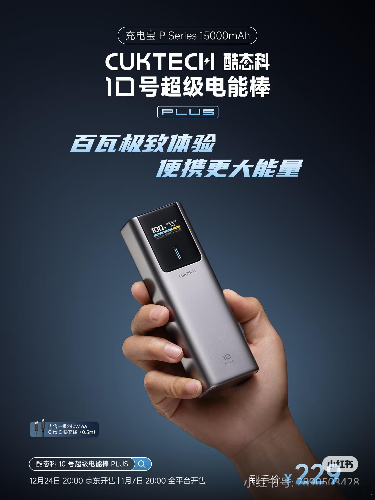 酷态科10号升级款上架，容量增大到15000mAh，体积重量变化未知，定价229