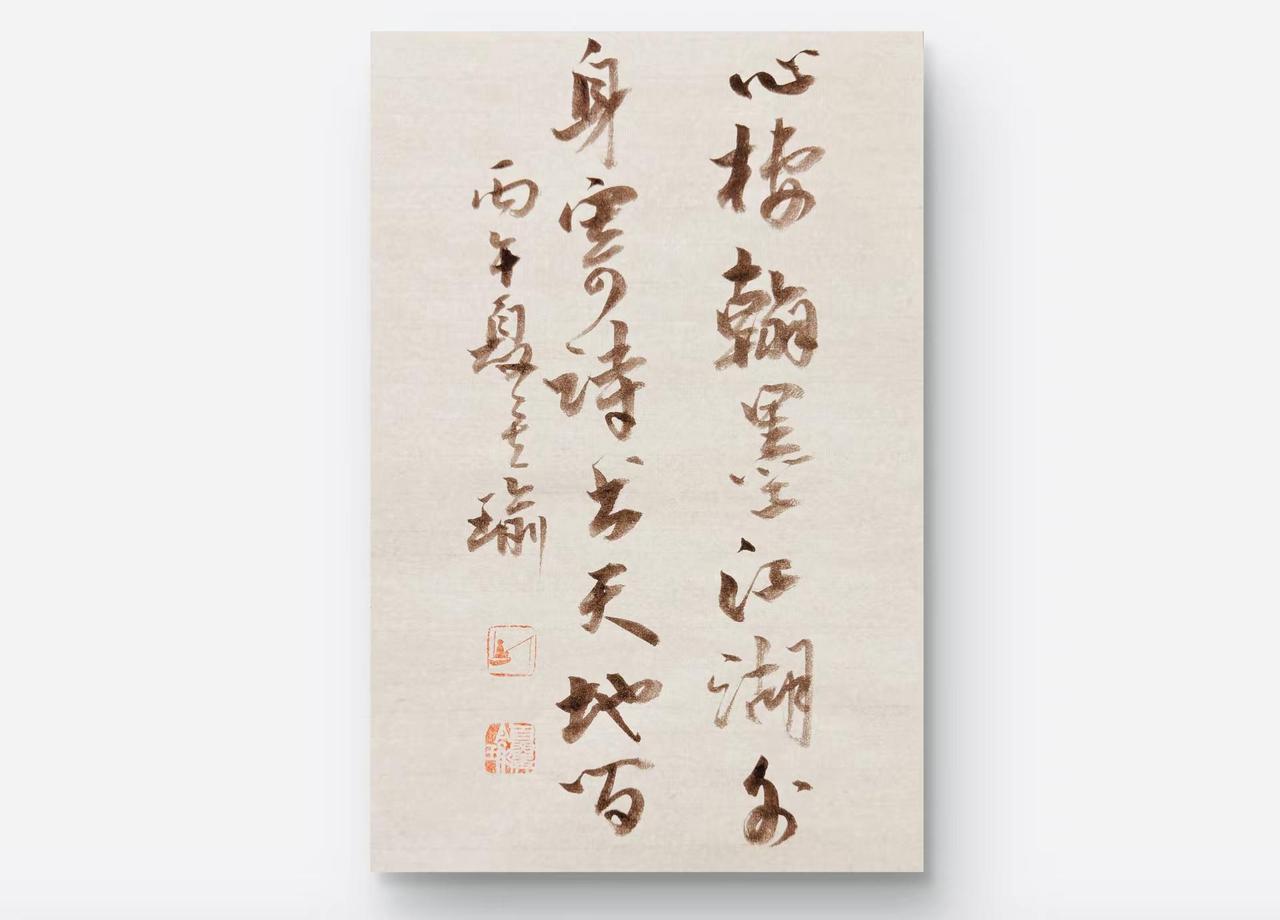 昨日出上联：心栖翰墨江湖远，下联？上联：心栖翰墨江湖远，我对：身寄诗书天地宽毛笔