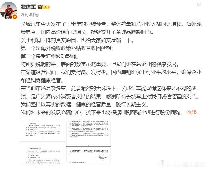 【长城汽车魏建军回应利润下降】魏建军发文回应长城汽车利润下降7月14日，长城汽车