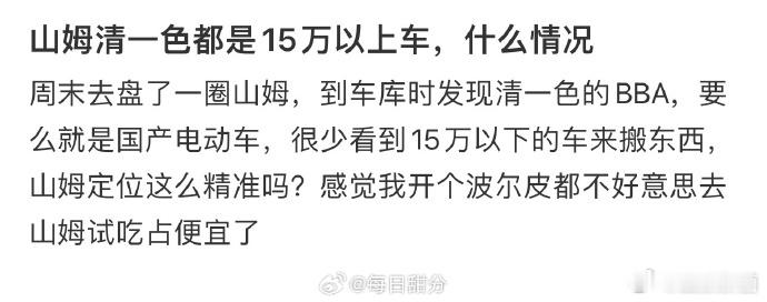 山姆清一色都是15万以上车，什么情况  