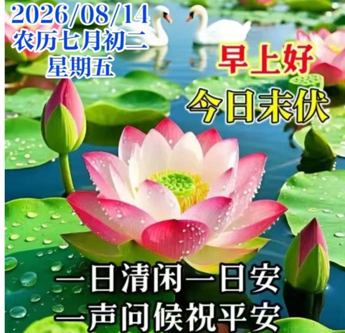 今日末伏，问候送到；
秋虎登场，注意保养；
多喝茶水，多歇少忙；
避免暴晒，劳逸