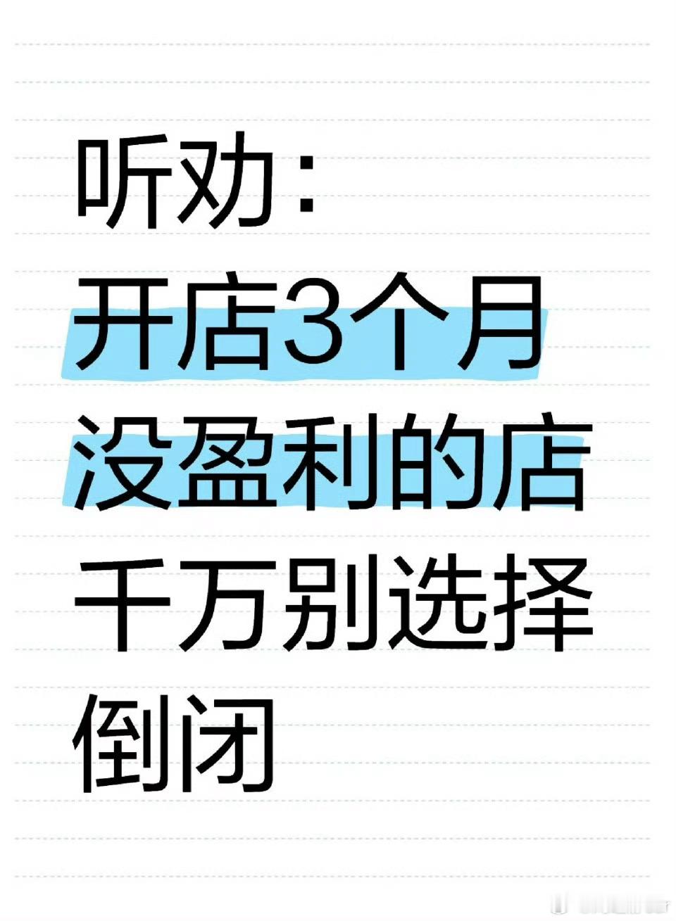 女子的馄饨店开了三个月正式倒闭 本来馄饨店就不是利润高的食品，还请了五个人，这工
