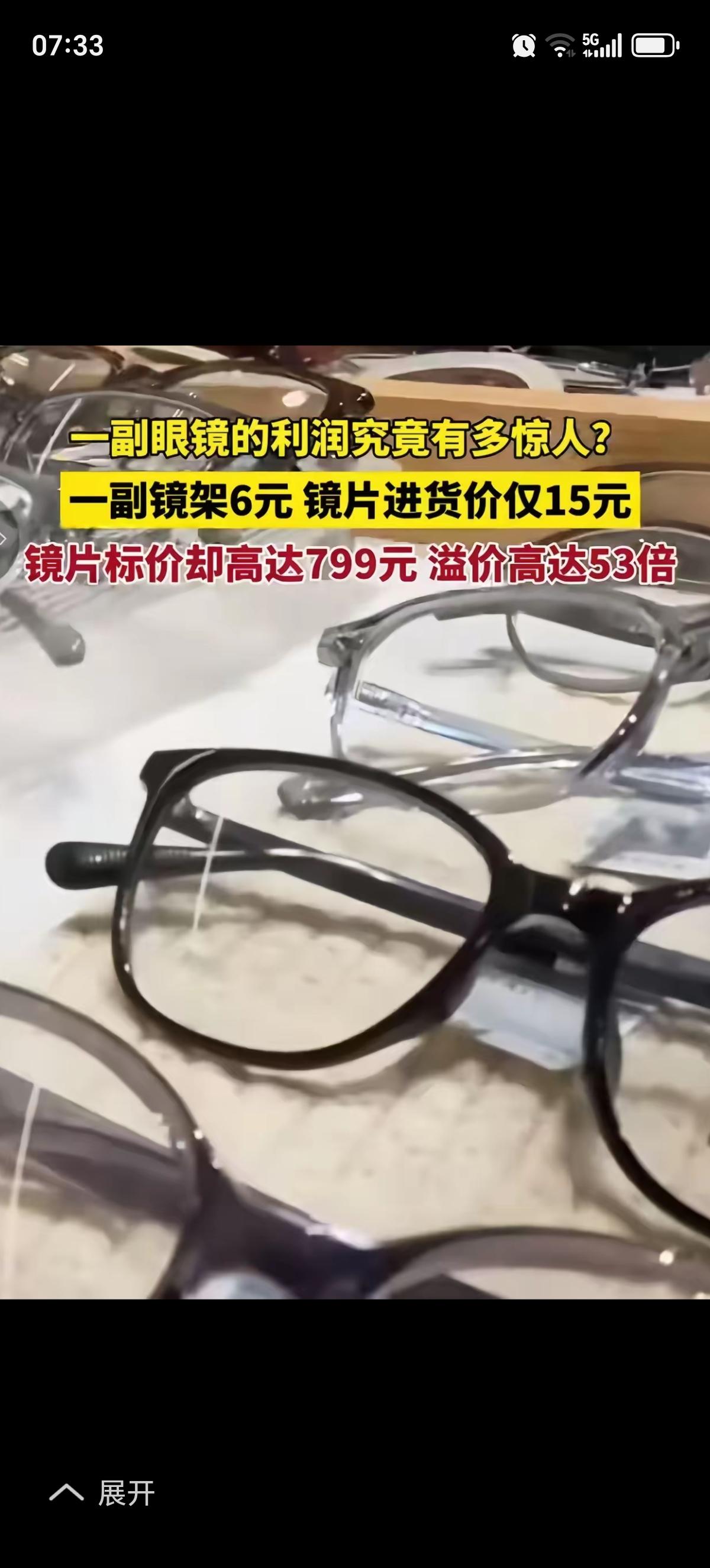 今年央视315晚会，眼镜行业暴利直接冲上热搜第一，
315调查出来，799元的镜
