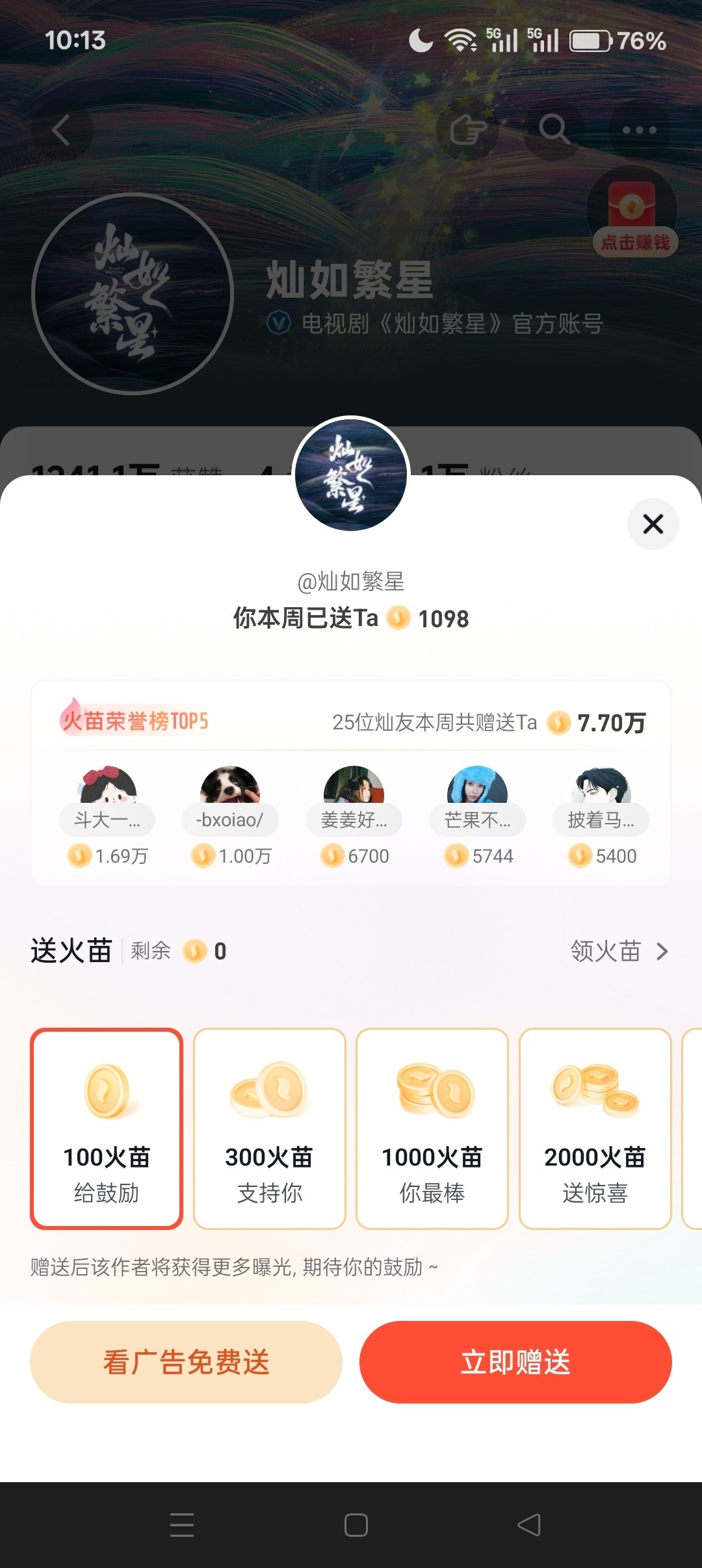 来给灿如繁星定档预告送500-1000火苗，最近记得在🔥山版签到，火苗后续每天