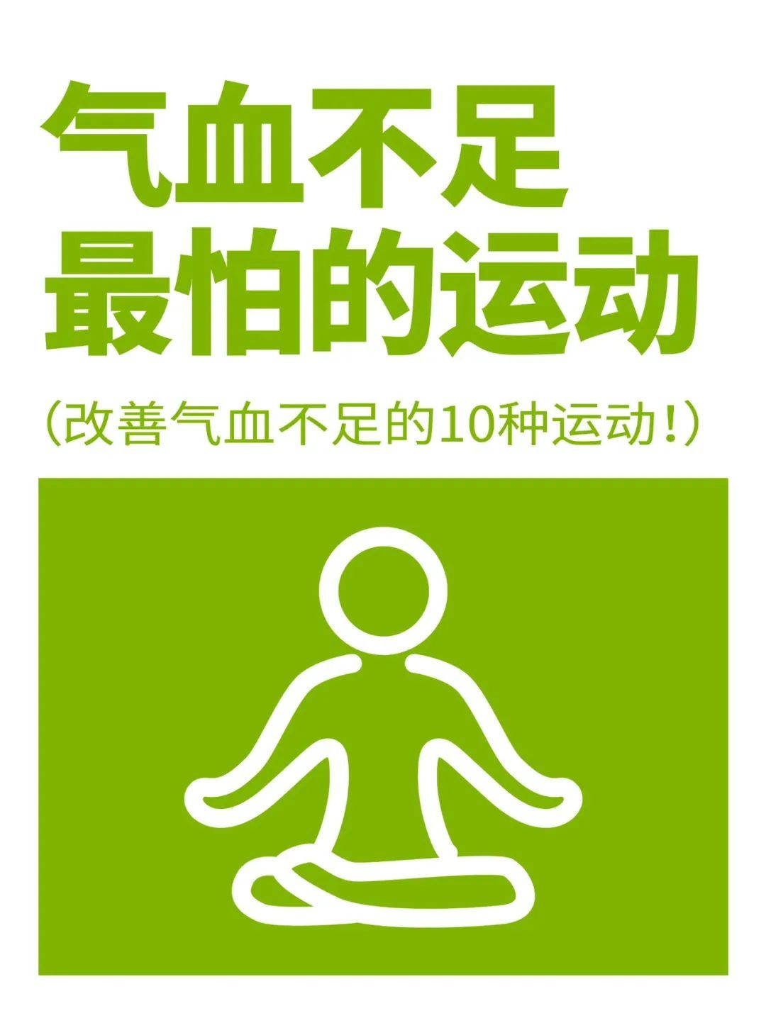 气血不足最怕的10种运动。气血不足的女生跟着练起来吧1，金鸡独立2，还阳卧3,1