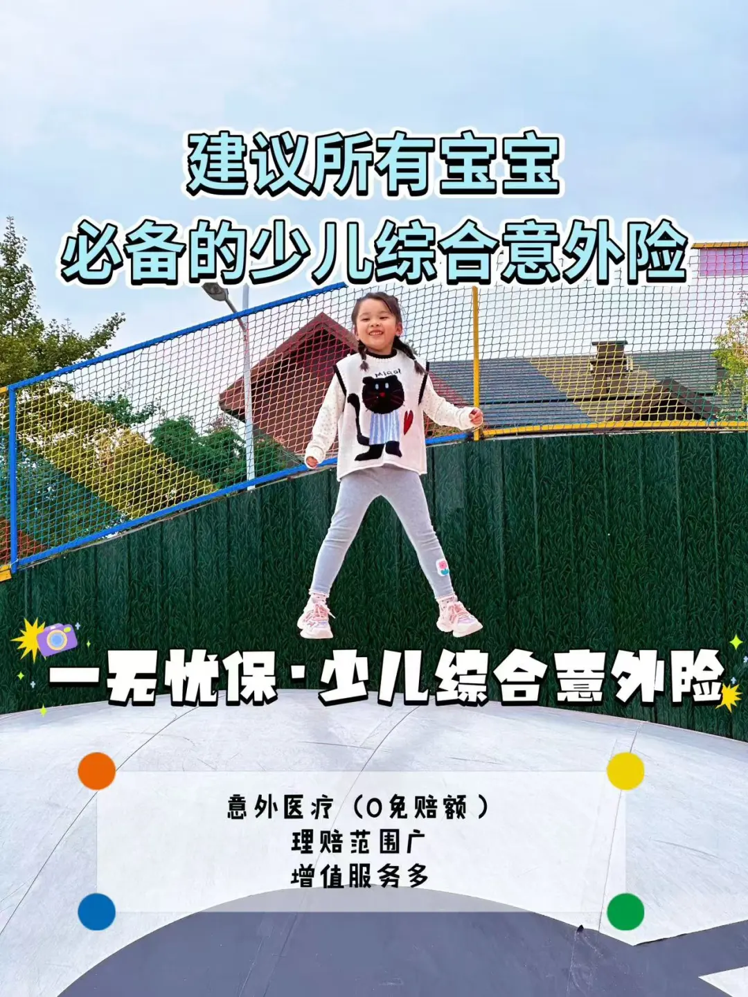 文静的女儿，更要意外险爱养✨