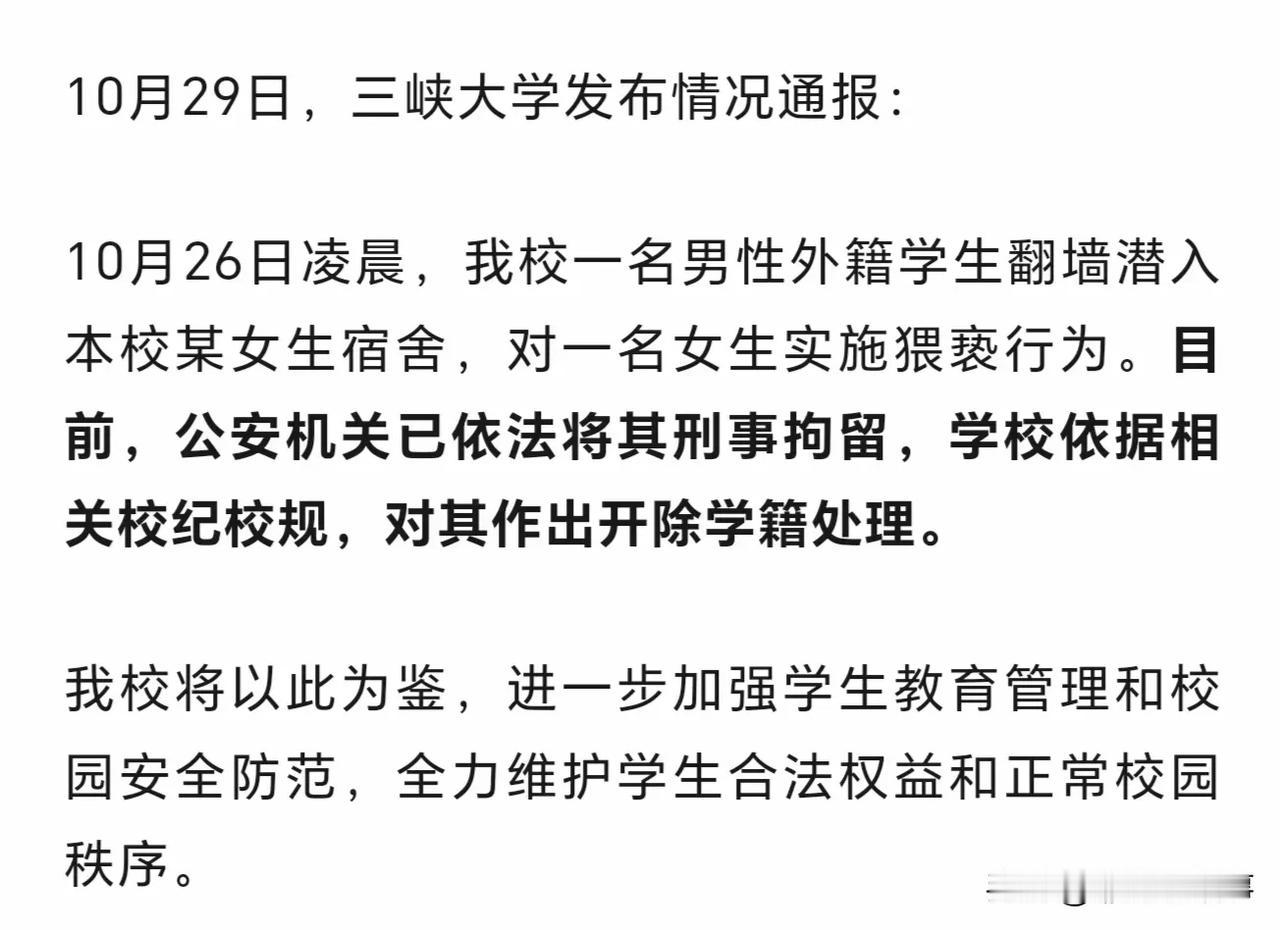 三峡大学黑人留学生，爬女生宿舍，猥亵中国女学生，后续如何？
事发后，学校解散宿舍