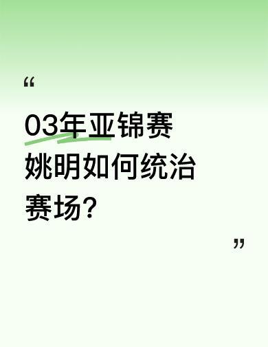 姚明一场比赛打懵了韩国中锋，四分钟盖帽五米远，球飞出界外没人敢捡。
河升镇扣完球