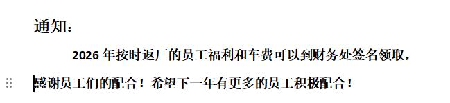 我们泡沫厂，群里发消息了，26年按时返厂的可以领取福利和车费了，虽然小厂，人不多