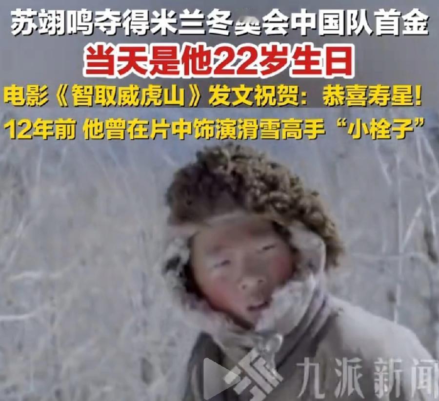 智取威虎山祝贺苏翊鸣夺冠，因为苏翊鸣10岁时曾在电影里，饰演小栓子角色，在林海雪