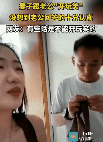 “有些玩笑不能乱开! ”女子跟老公开玩笑说: “我每次化完妆都感觉你配不上我”，
