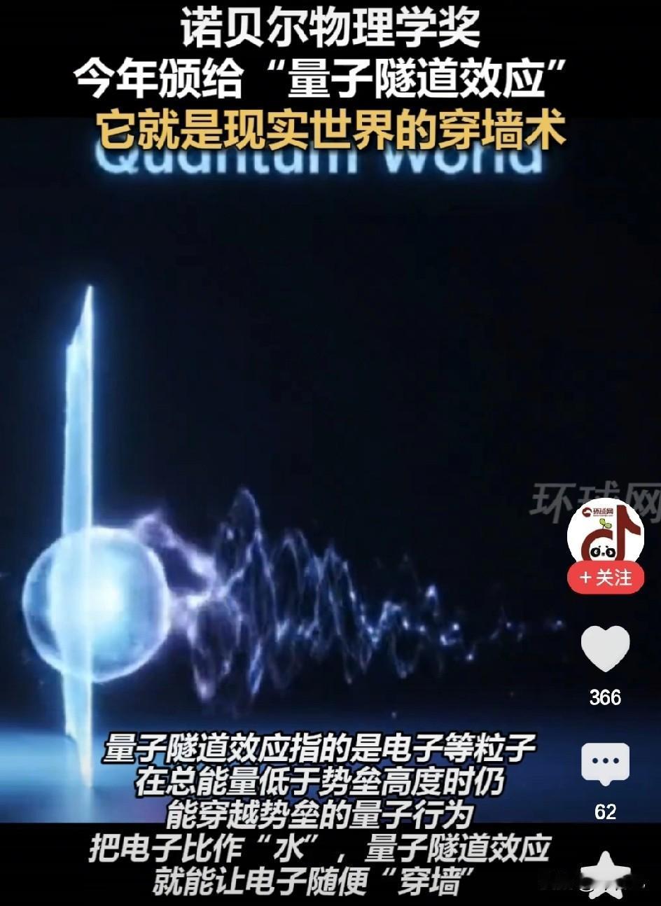 原以为是神话，
你给说是科学。
量子穿墙术。