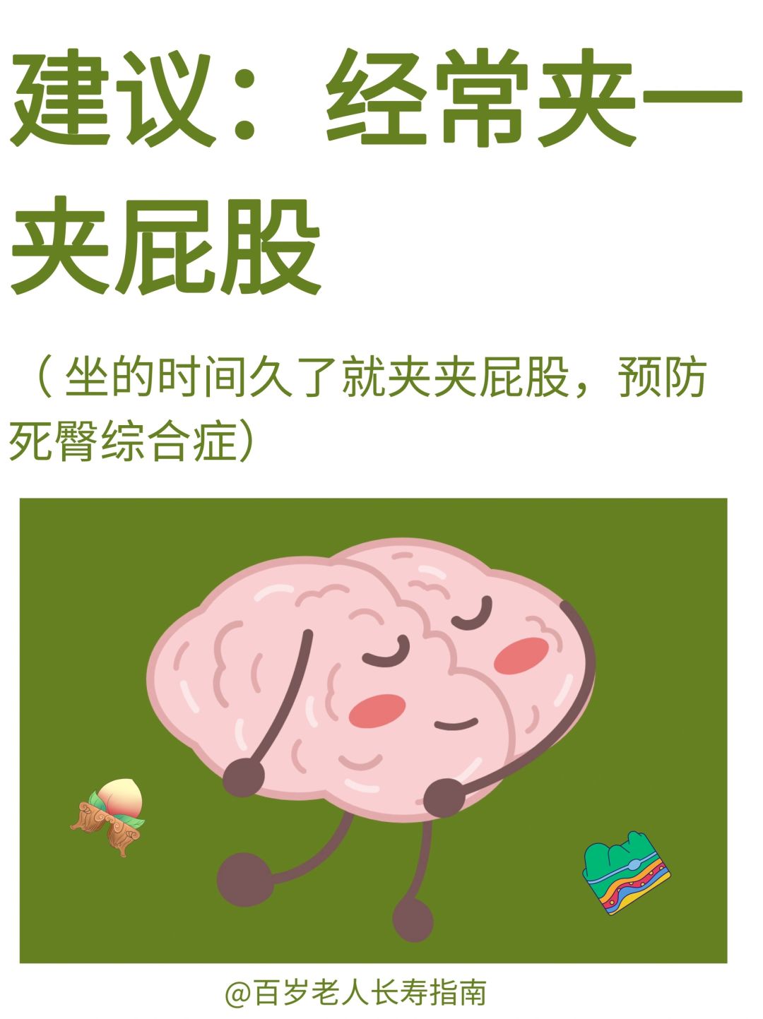真心建议：经常夹一夹屁股✅