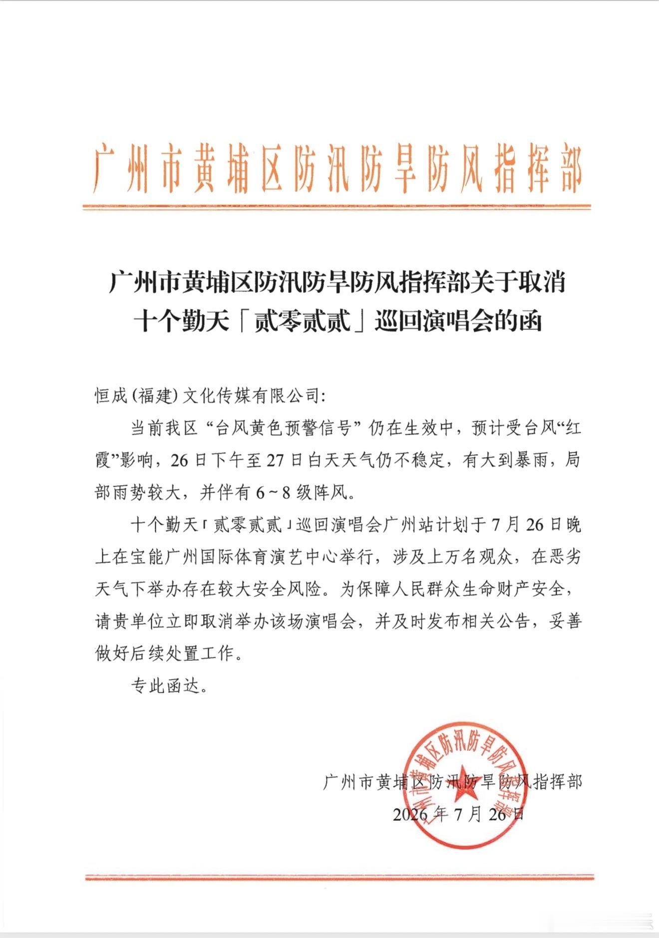 十个勤天演唱会取消：受第12号台风“红霞”影响，广州市将迎来持续性强降雨、大风等