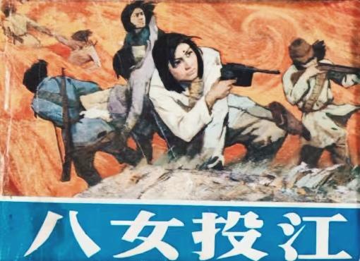 《八女投江》连环画
       承载着厚重的历史与精神。2025年是抗战胜利8