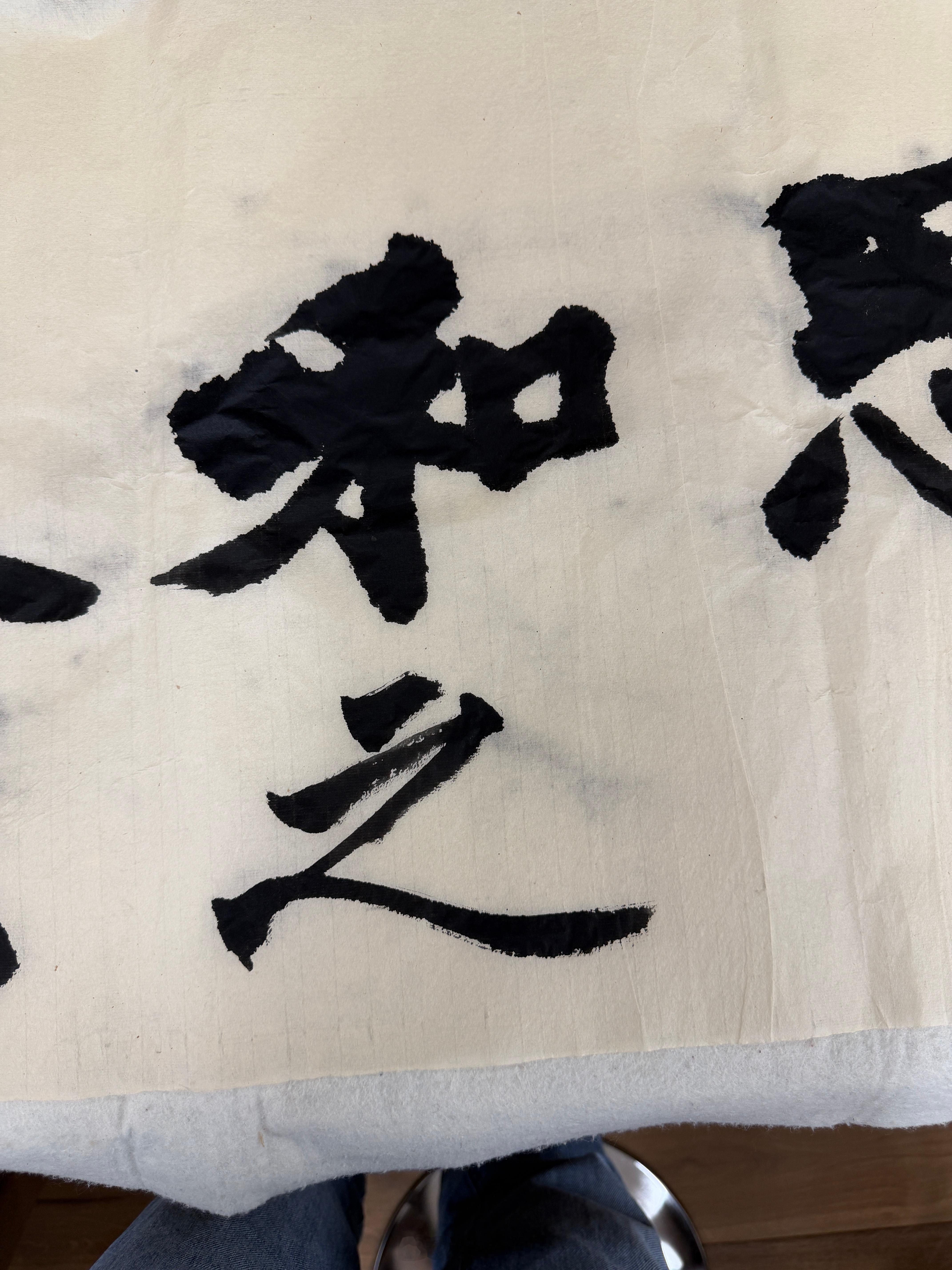 几十年没写过毛笔字了，都不知道毛边纸有多吸墨，写成墨猪了。