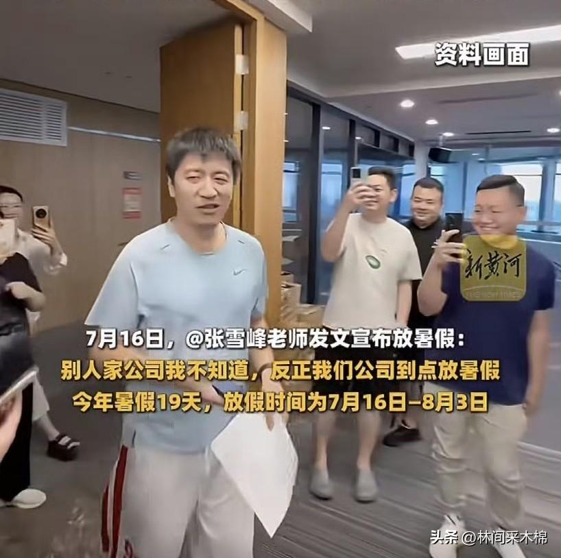 张雪峰虽然后来直播言辞有些争议，但不能否认他确实是个好老板。他公司的员工可以上四