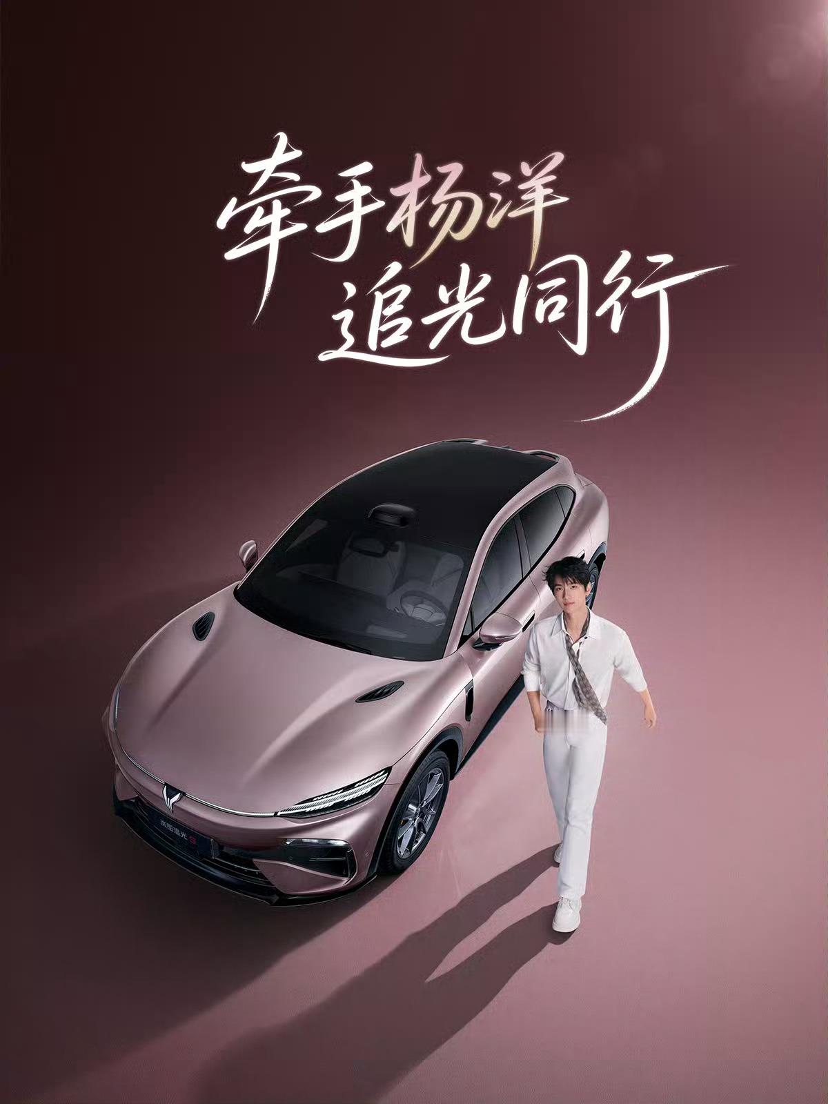 杨洋 想和杨洋牵手，追光同行！给杨洋的七夕星河情书岚图追光s全球代言人杨洋杨洋同