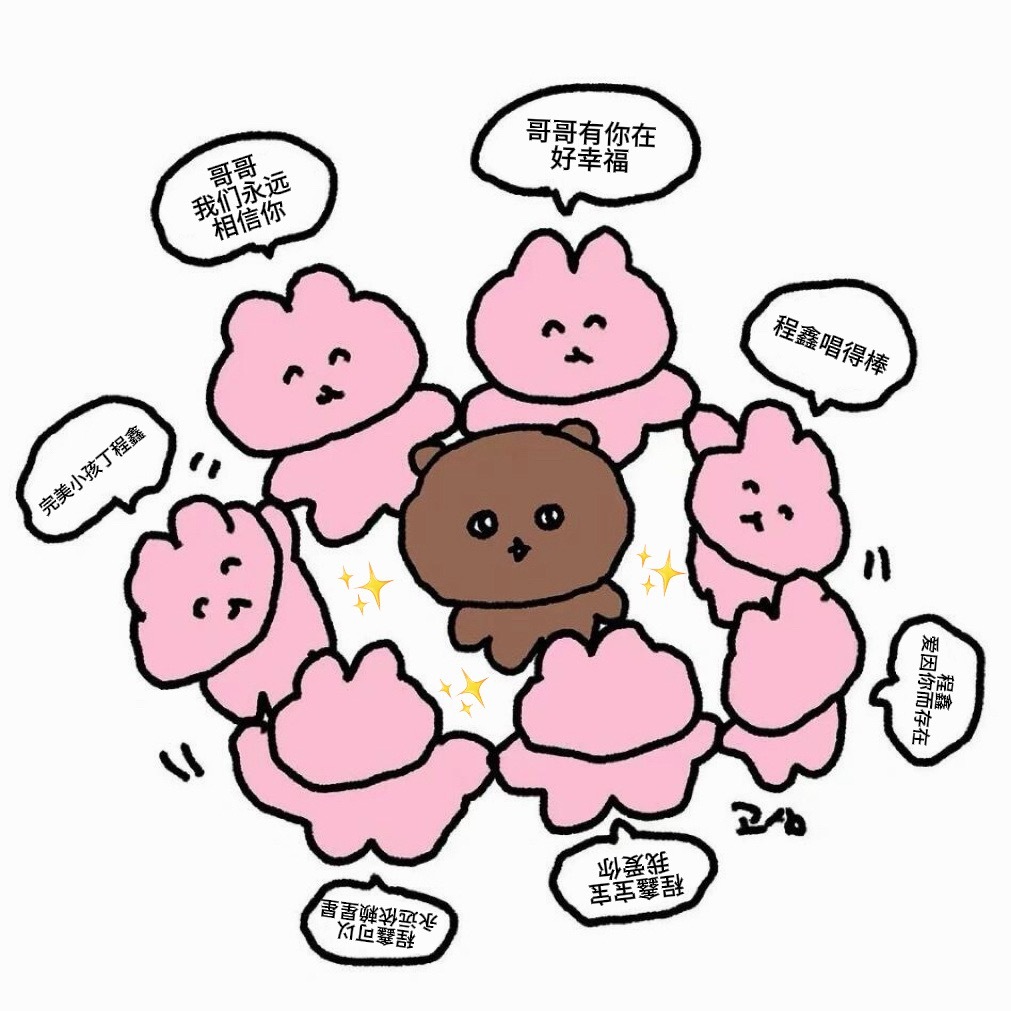 今天明天进场的星星多多的大声的和程鑫表达爱意好不好🥺让年年被爱和金色包围成为全