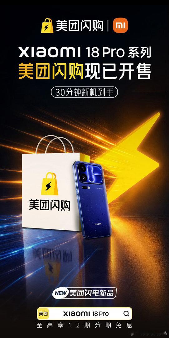 小米18 Pro的配置已经超过我心里预期了，正好小米18 Pro系列新品美团闪购