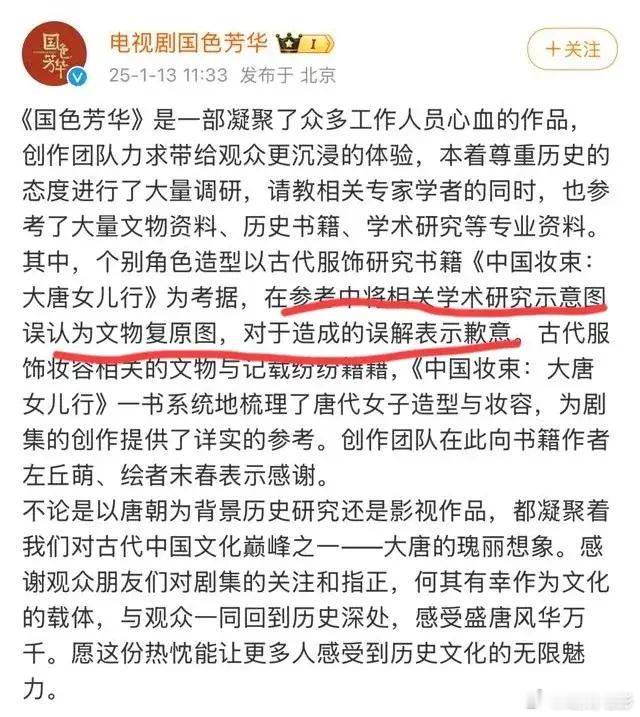 《国色芳华》剧组关于“抄袭”事件道歉：误把学术研究图当文物复原图，向作者道歉，并