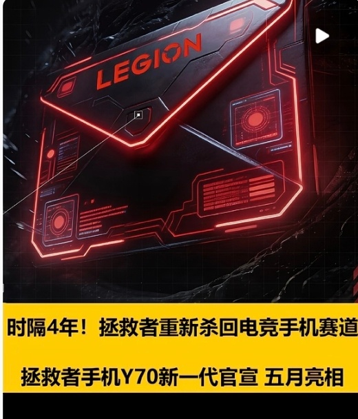 数码闲聊站 等了三年，拯救者手机终于回来了！今天官宣 Y70新一代，5月见。主打