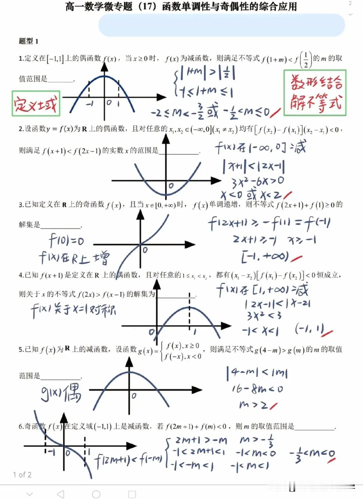 高一数学函数奇偶性，单调性综合运用难点突破
四种题型，解不等式，两种图像，结构特