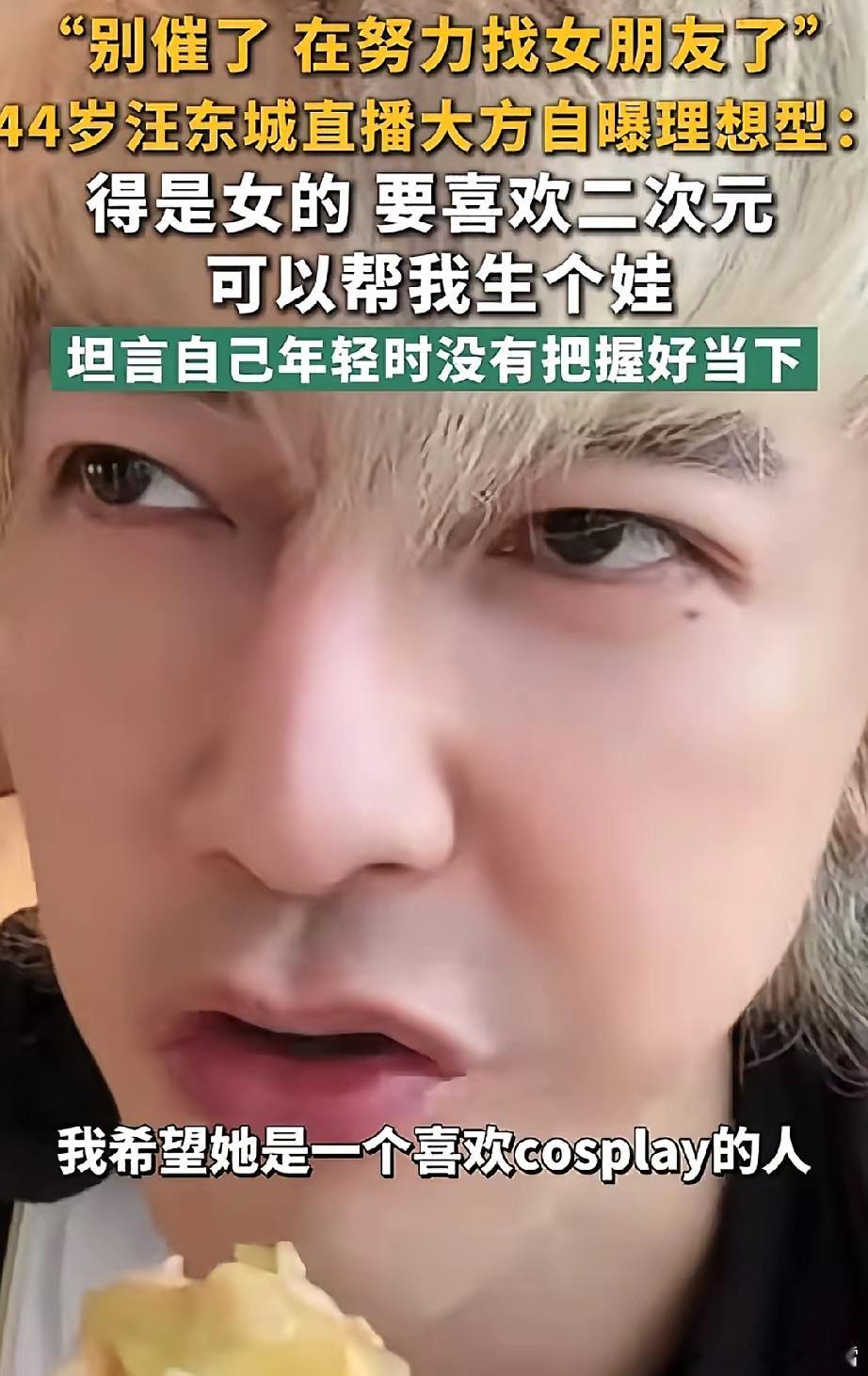 汪东城:我比你们还急面对网友催婚，汪东城说:“别再催了我比你们还急，我希望她（未