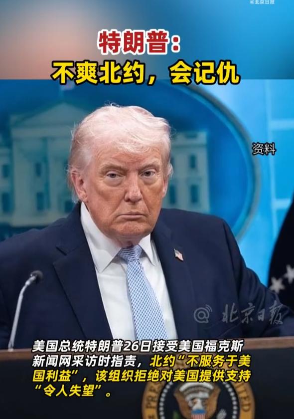 特朗普又跟北约闹掰了，指责北约太记仇！

4月26日接受美国福克斯新闻采访时，这