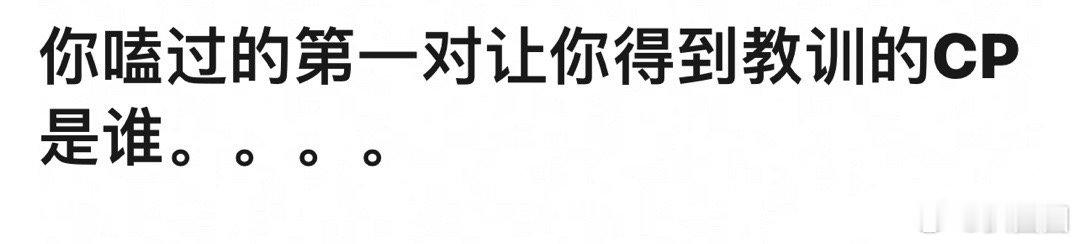 你嗑过的第一对让你得到教训的CP是谁～[并不简单] ​​​