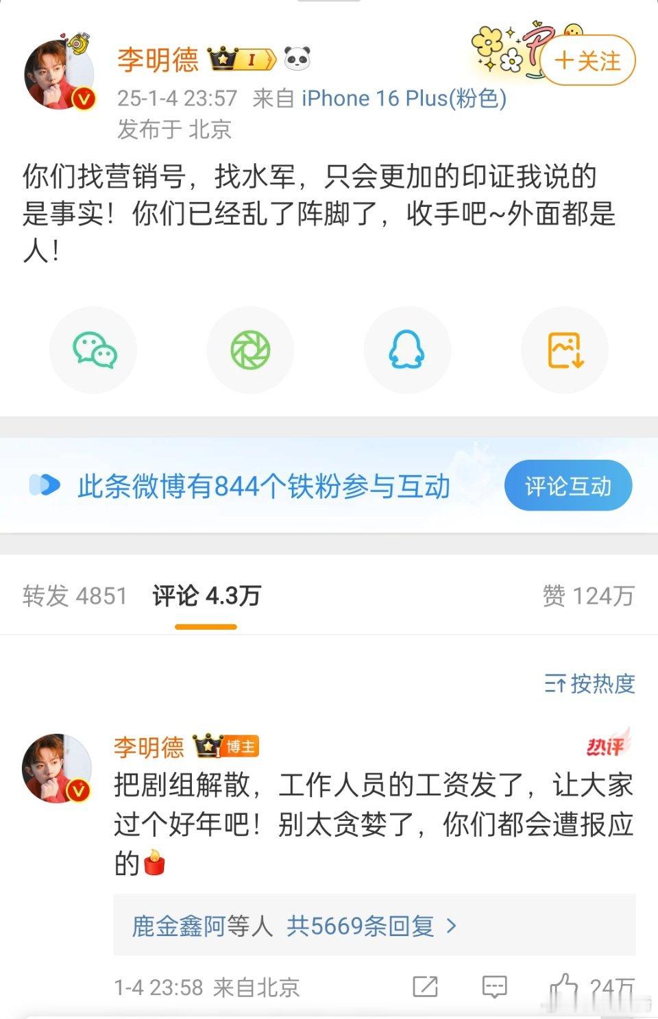 李明德昨天一口气发了12条微博，飞机落地还直播回应。神人，李明德打响2025内娱