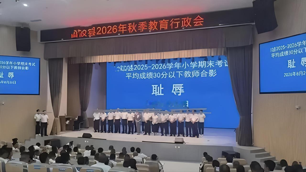 就因为班级平均分低教师就得集体登台领“耻辱奖”？前几天这事就发生在四川凉山某县。