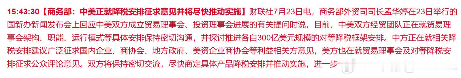2026年7月23日，国新办发布会，商务部外资司司长孟华婷发言称，商务部：中美正