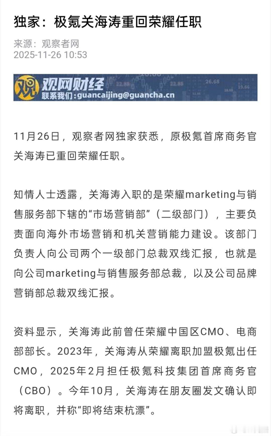 原极氪汽车CBO关海涛入职荣耀，负责营销！ 