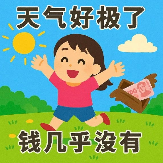 今天收入还算乐观，除去一切开支，还剩个鬼，我这个穷鬼。 