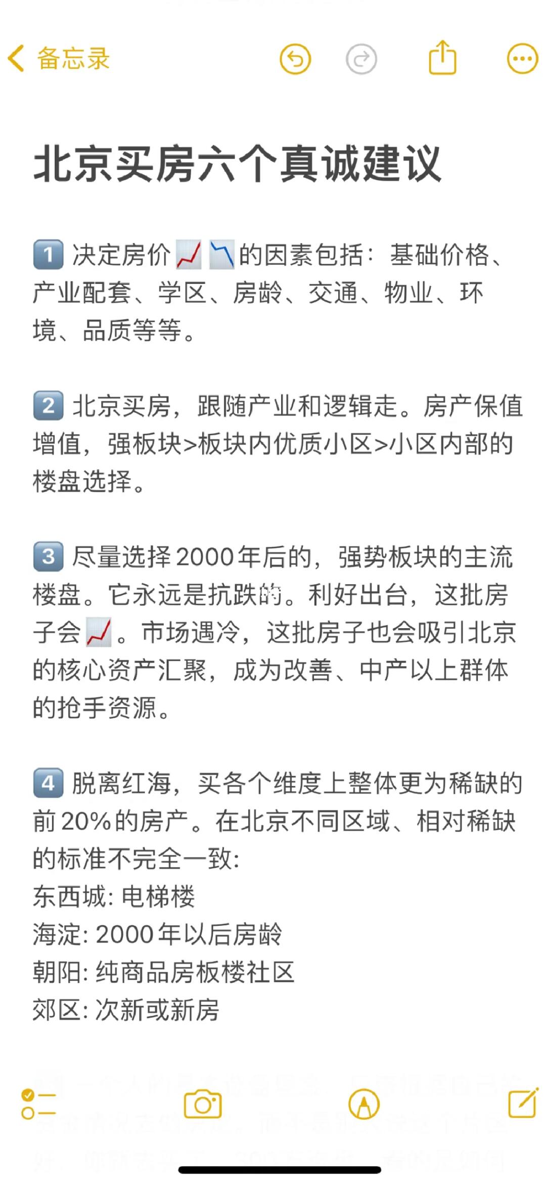 北京买房六个真诚建议💯