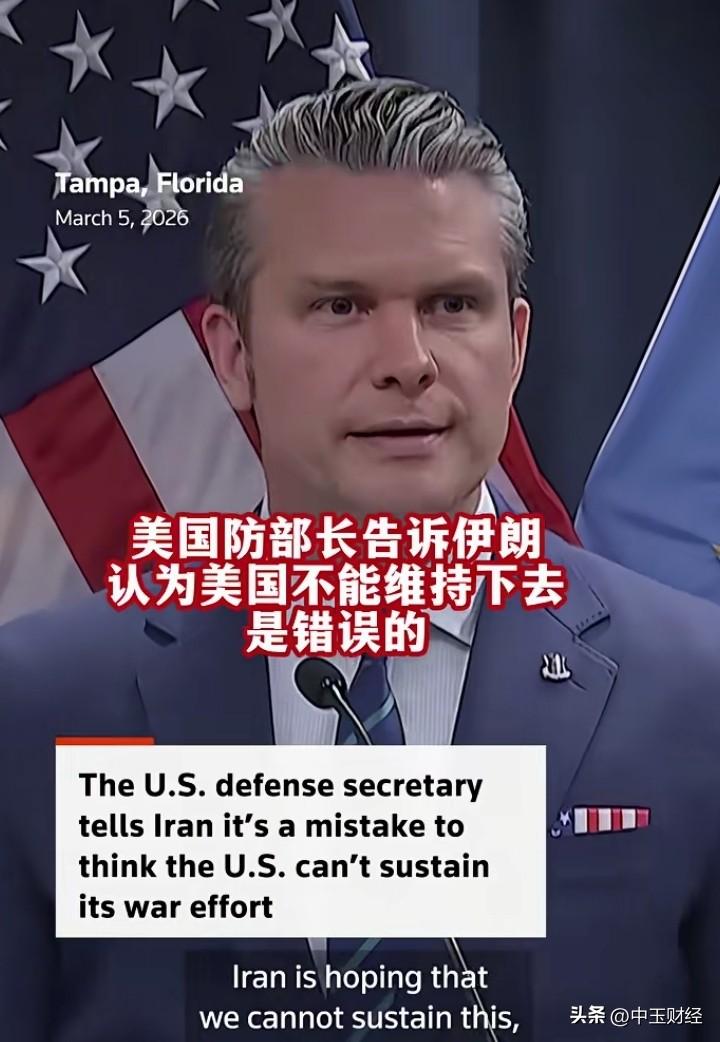 想用“斩首战”迫使伊朗屈服，但遇到了德黑兰的强烈反击！

美国战争部长去发表电视