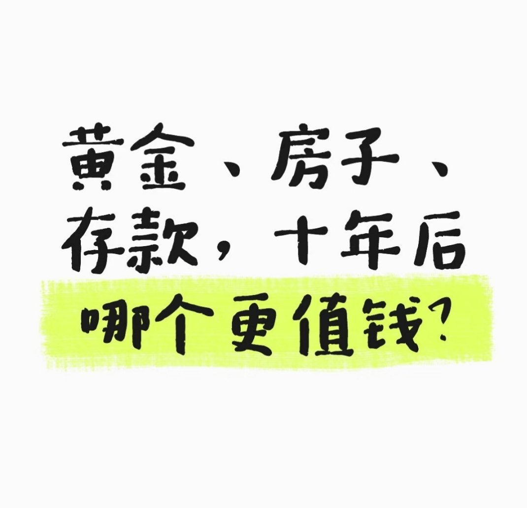 黄金、房子、存款，十年后哪个更值钱？ 