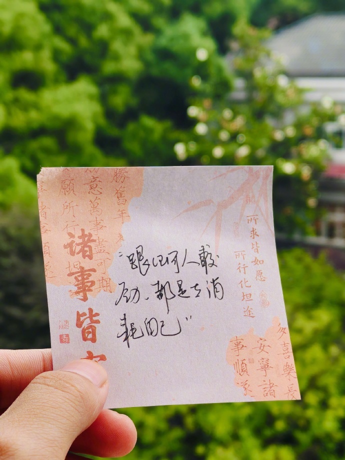 “跟任何人较劲，都是在消耗自己” ​​​