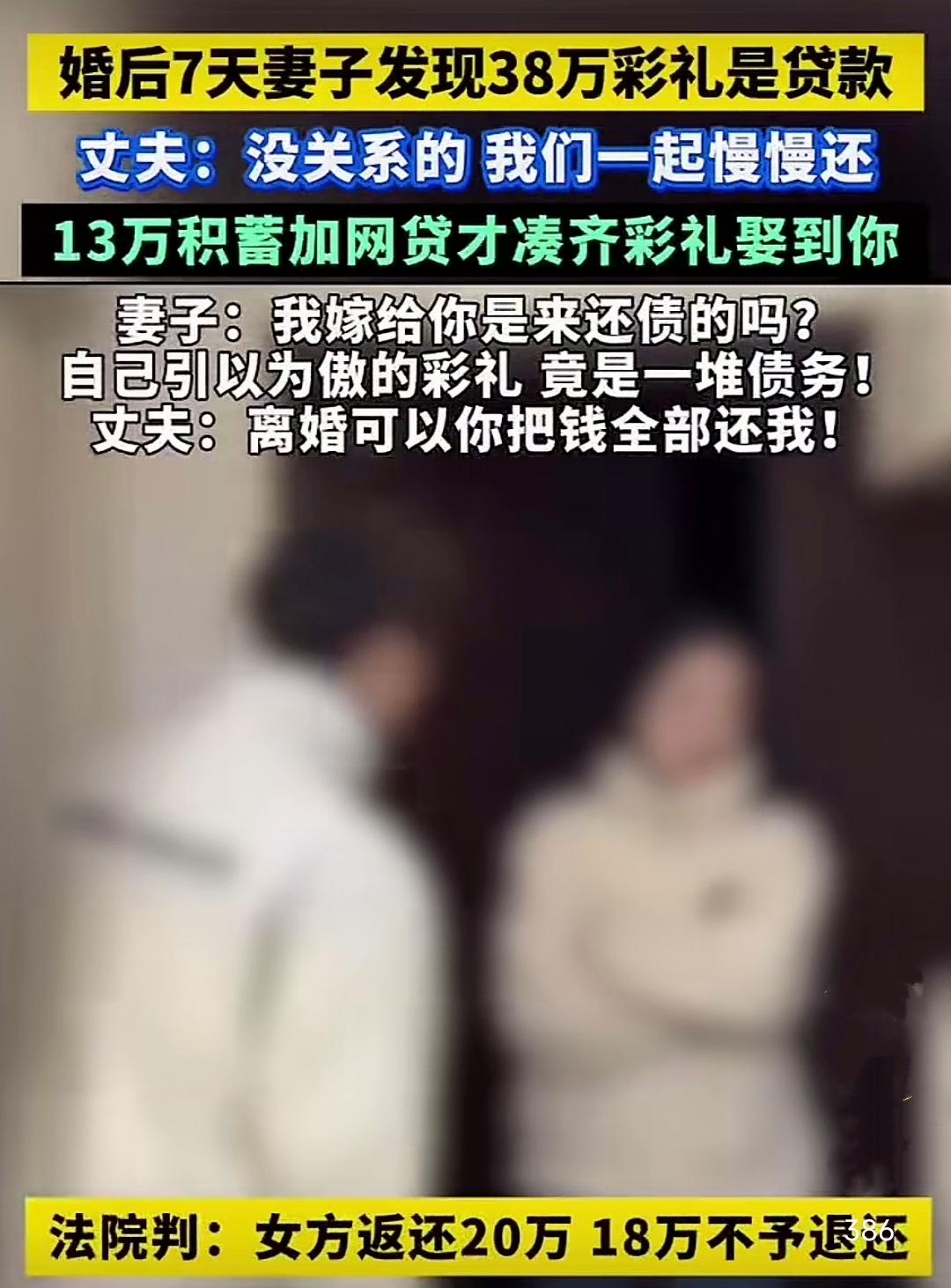 彩礼靠网贷？7天婚姻净赔18万，这场教训真是有点惨啊！

女方要求38万彩礼，可