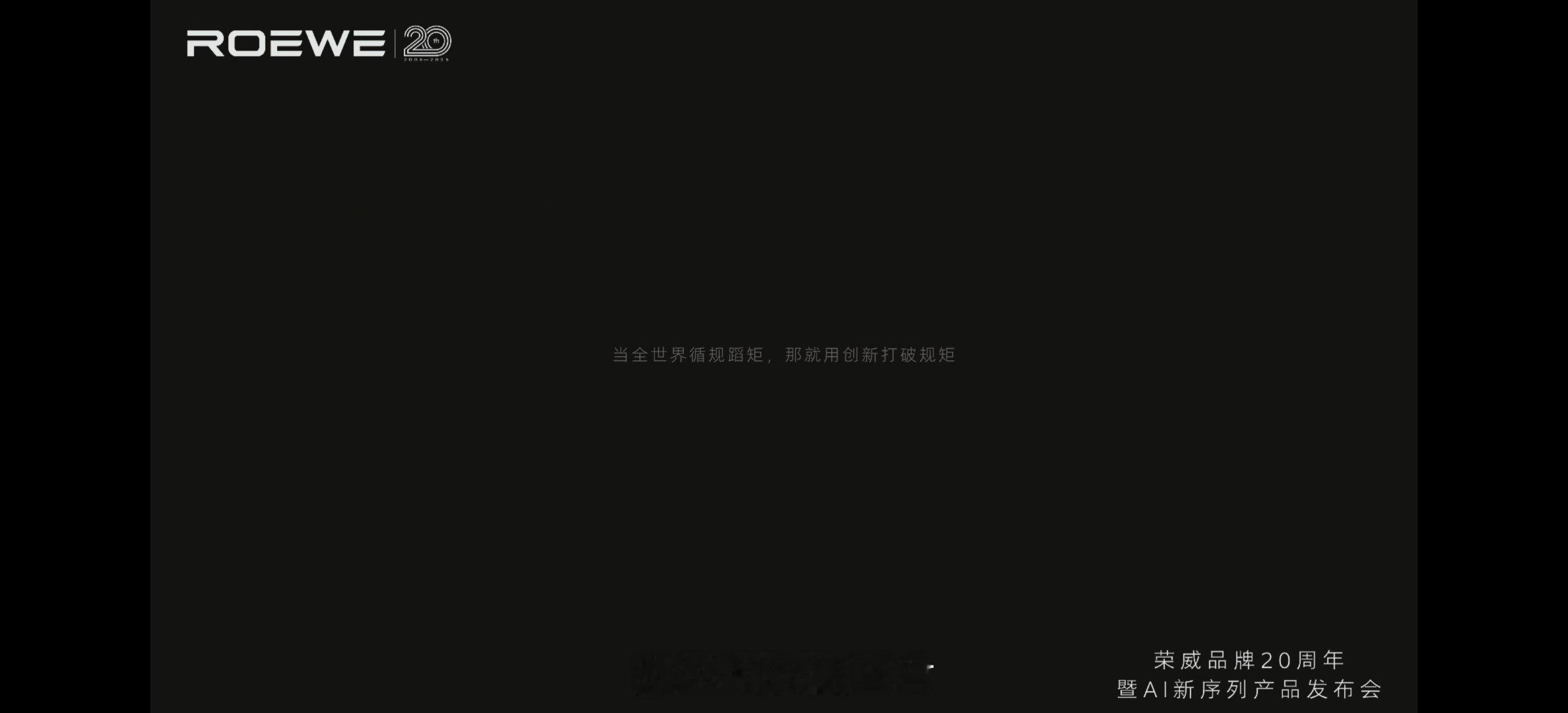 荣威品牌之夜来了在Ai越来越成熟的现在荣威X火山引擎联手合作了AI原生汽车序列创